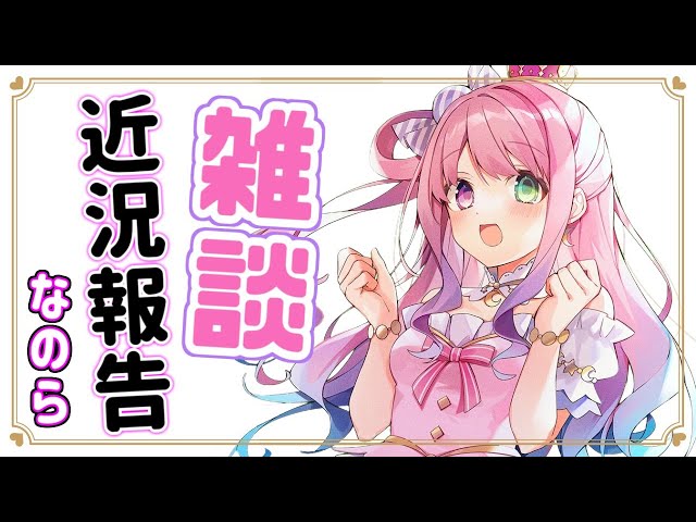 【雑談】みんなにお話したいことがいっぱいあるのら…！🍬【姫森ルーナ/ホロライブ】のサムネイル