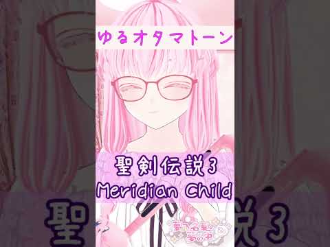 聖剣伝説3『Meridian Child』弾いてみた #shorts #オタマトーン #otamatone #vtuber