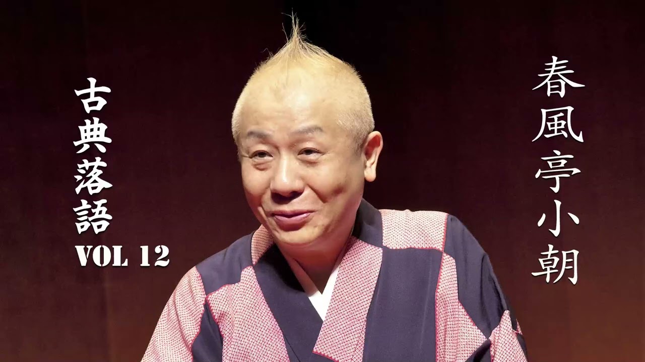 【古典落語 】春風亭小朝の名作落語セレクション 🎭 VOL 12
