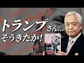 【トランプ下院議員!?】下院議員からやり直し！？4年後に向けて始まった逆襲のシナリオ