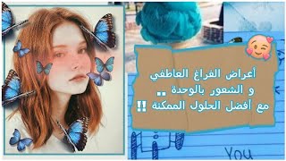 أعراض الفراغ العاطفي و الشعور بالوحدة  ? مع الحلول الذهبية ?