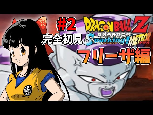 155 集結‼︎宇宙の破壊車 フリーザ親子 剥がしキラ✨✨ ドラゴンボールZ Sparking! METEOR】#2 激ムズ格闘!フリーザ編