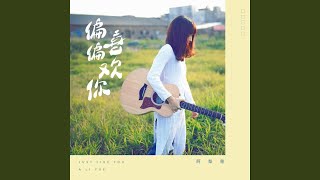 偏偏喜欢你 (女声版)