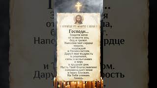 Сильная молитва о защите и благословении