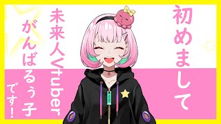 「【自己紹介】未来人の新人(二年目)Vtuber、がんばるぅ子です🐙【Vtuber / がんばるぅ子】」のサムネイル