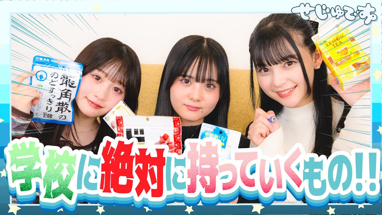 【必見!!】せじゅです。メンバーが学校に必ず持っていくものを公開しちゃいます！！