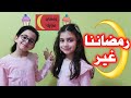 أول رمضان في الحجر المنزلي  جوان وليليان
