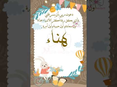 بشارة مولودة اسم هناء بنت سالم