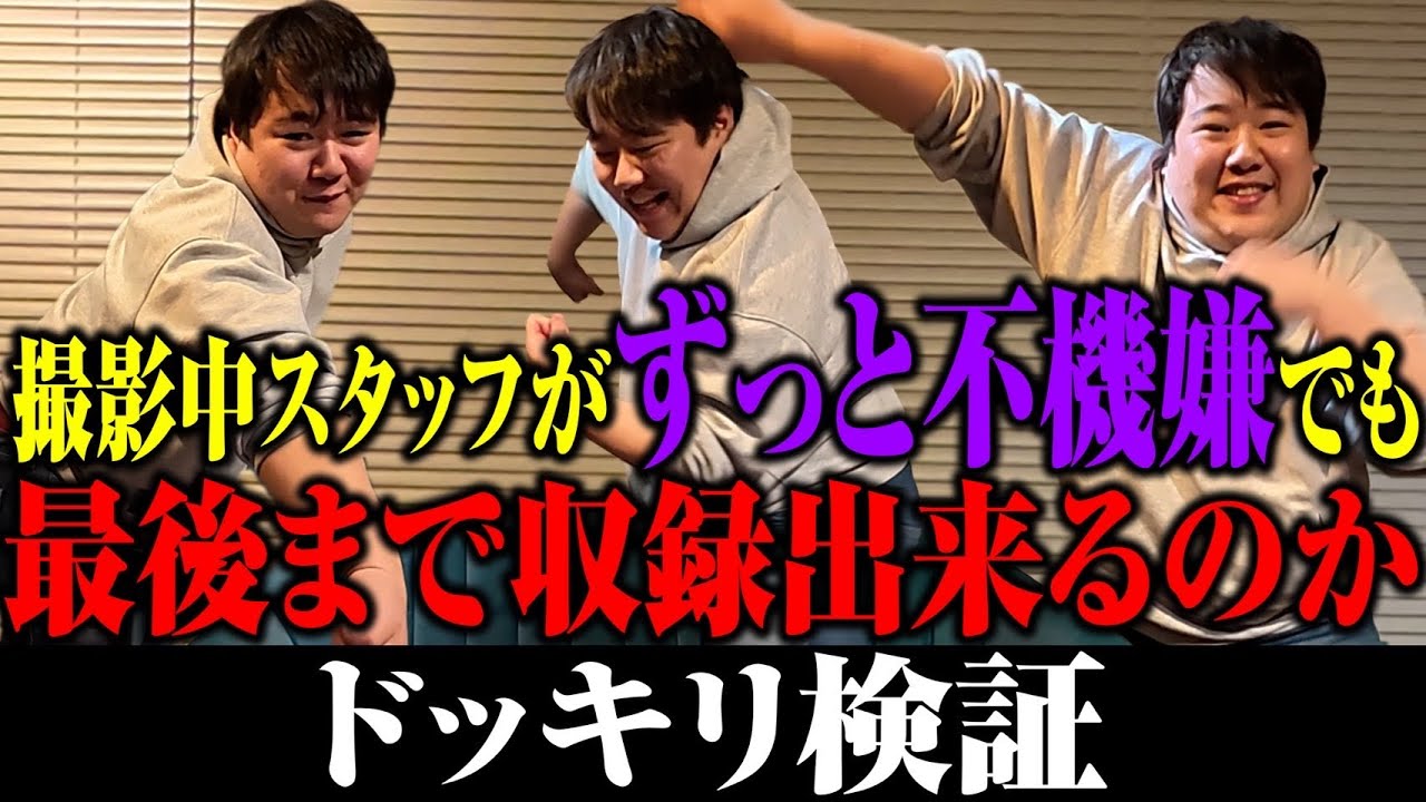 【耐久】スタッフが全員不機嫌でもニシダは収録できるのか