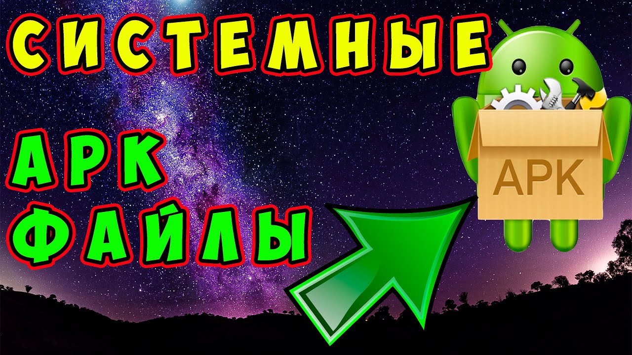 🔥 Как передать системный APK файл на другой телефон. Как переместить приложение на SD карту.