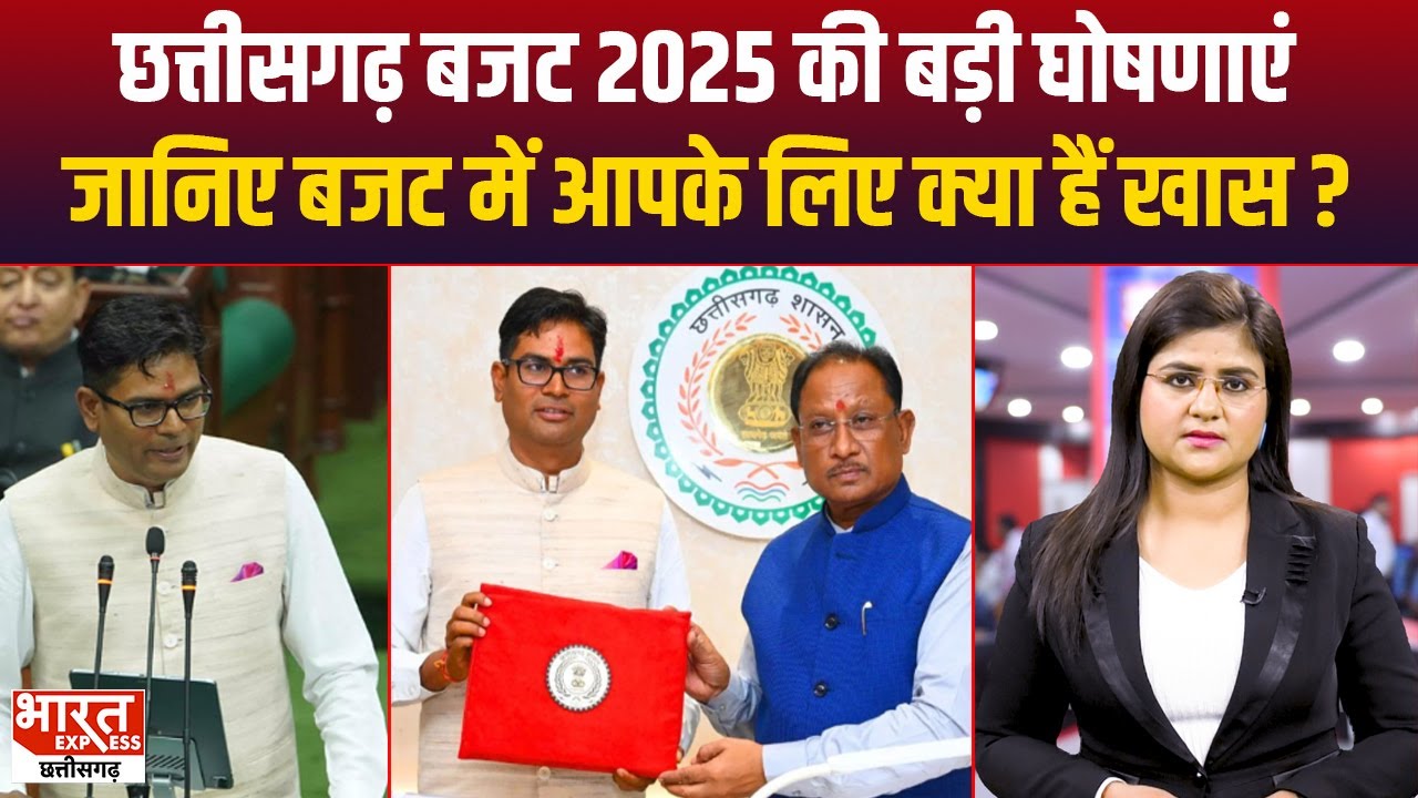 Chhattisgarh Budget 2025 : छत्तीसगढ़ में बजट पेश, जानें वित्त मंत्री के ...