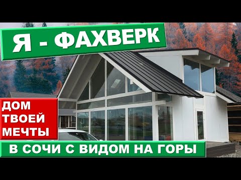 🏡 Фахверк Сочи Адлер Галицино | Начало #жививсочи недвижимость Сочи, дом в Сочи, переезд в Сочи.
