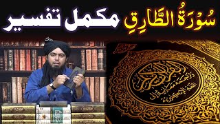 Detailed Tafseer of : | 86-Surah At-TARIQ | By Engineer Muhammad Ali Mirza |