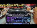 레인지로버 스포츠 MK2 3.0 SDV6 저스트 (XHAUST) 액티브 사운드 가상 배기음 시스템 작업