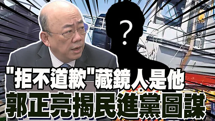 "让你不敢碰中天!" "陆船翻覆案"藏镜人是他 郭正亮揭民进党看准时机背后图谋 - 天天要闻