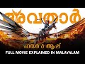 Avatar 3 Fire Ash Full Movie Ending Future Malayalam Explanation James Cameron Avatar 3 Fire Ash Full Movie Ending Future Malayalam Explanation James Cameron