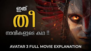Avatar 3: Fire & Ash Full Movie, Ending & Future Malayalam Explanation | James Cameron