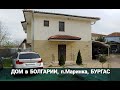 Купить ДОМ в Болгарии. п.Маринка, Бургас Цена 128 000 €