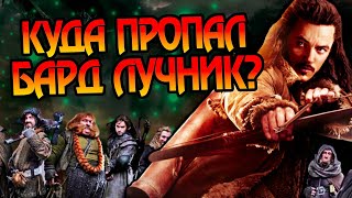 Что стало с Бардом Лучником после Битвы Пяти Воинств?