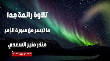 تلاوة رائعة جدا ما تيسر من سورة الزمر بصوت القارئ منذر منير السعدي