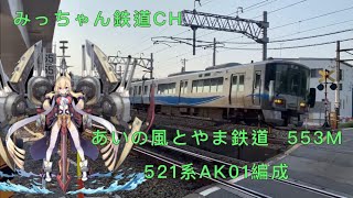 【撮影記録】あいの風とやま鉄道553M  521系AK01編成