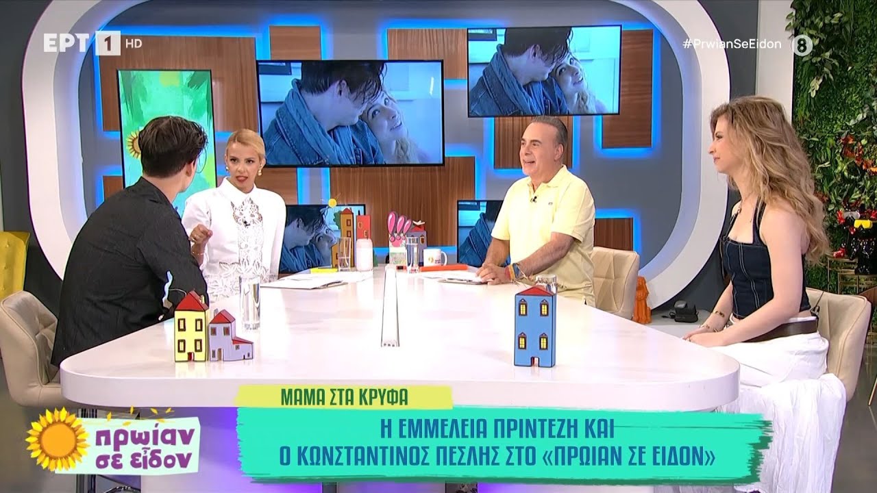 Η Εμμέλεια Πρίντεζη και ο Κωνσταντίνος Πεσλής στο «Πρωίαν σε Είδον»