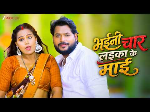 Bhaini Char Laika Ke Mai | Sadhana Chauhan & Ratnesh Rai | New Bhojpuri Song
