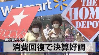 経済再開で見通し上方修正　ウォルマート（2021年5月19日）
