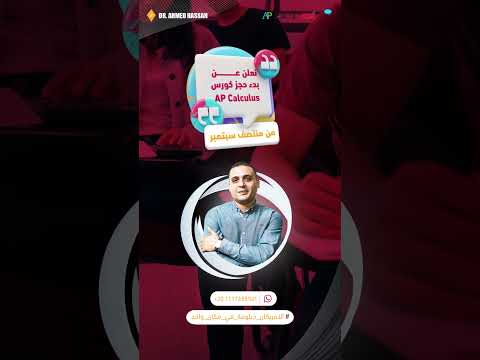 بداية حجز كورس AP Calculus من منتصف سبتمبر