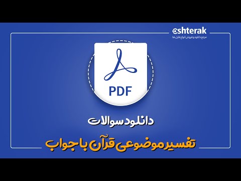 دانلود نمونه سوالات تفسیر موضوعی قرآن با جواب لینک دانلود
