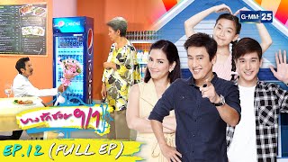 บางรักซอย 9/1 | EP.12 (FULL EP) | 9 พ.ค. 64 | GMM25