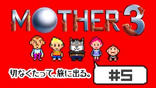 【MOTHER3#5】愛しさと、切なさと、旅するキツネ。【津久井ランテ/ケモノVtuber】