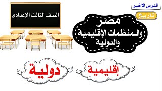 مصر والمنظمات الاقليمية والدولية للصف الثالث الاعدادى