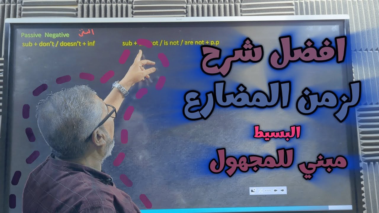 زمن المضارع البسط المبني للمجهول للصف الثاني الاعدادي