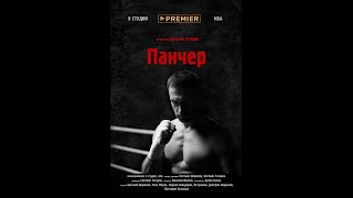 ПАНЧЕР. Официальный трейлер. 2024