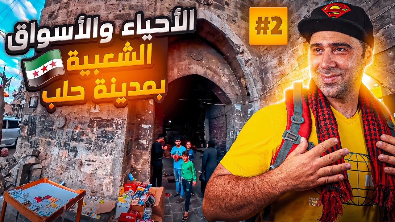 الأحياء والأسواق الشعبية بمدينة حلب سوريا 🇸🇾