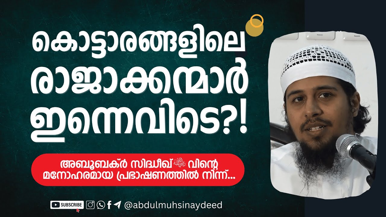 Athar (7) | കൊട്ടാരങ്ങളിലെ രാജാക്കന്മാര്‍ ഇന്നെവിടെ?! | Abdul Muhsin Aydeed