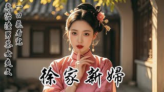 Download Lagu 【徐家新婦】我穿成徐家新婦時，婚宴早散了。紅燭燒剩半截，合巹酒潑了一地，外室挺著肚子上了主桌。原主當場摔了酒杯，被丈夫關進柴房，折騰了半宿，當晚就沒了。我接手的這身子，肋骨疼得厲害，嘴角還滲著血 MP3
