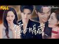 FULL⭐[梁思偉x張楸梓]💖未婚夫另娶她人,她心碎轉身閃婚未婚夫的弟弟!以爲各取所需,實際上是他蓄謀已久的暗戀!《霍心暗藏》#短劇 #霸總 #甜寵 #chinesedrama