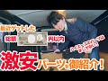 【ハイエースDIY】誰もが手に入れたい激安パーツ紹介。ハイエースのパーツはバカ安い