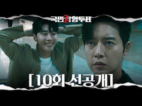 [10회 선공개 1] “나 자수할게요, 내가 권나래 죽였거든요” <strong>김권</strong>, 박해진에게 박성웅 딸 살인 자수 #국민사형투표 #TheKillingVote #SBSdrama