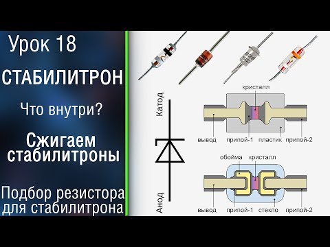 #18 Умный резистор или стабилитрон? Как работает стабилитрон. Диод Зенера