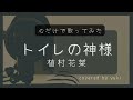 【心で歌う】トイレの神様/植村花菜 covered by yuki《歌詞あり》(−