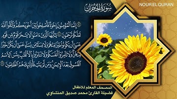 سورة الحجرات |المصحف المعلم ترديد أطفال للمنشاوى |Surah Al-Hujuraat