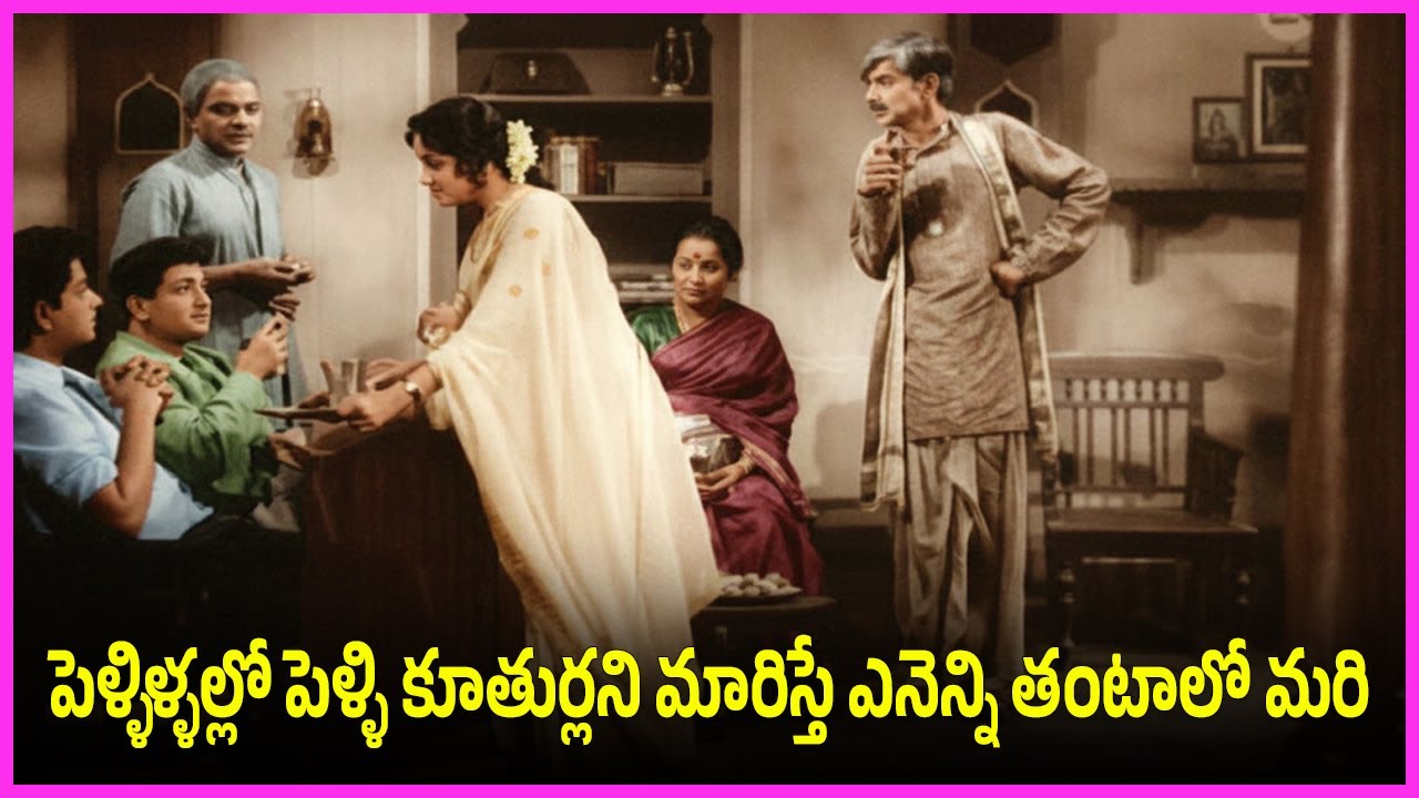 పెళ్ళిళ్ళల్లో పెళ్ళి కూతుర్లని మారిస్తే ఎనెన్ని తంటాలో మరి - NTR, Savitri Superhit Movie Scenes