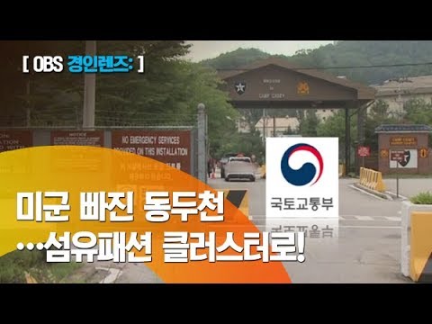 [경인 렌즈] 미군 기지 이전 동두천에 섬유패션 클러스터 들어선다/국가산단 건립 /경기북부 대표 섬유패션 단지 조성