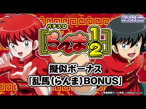【パチスロらんま1/2】擬似ボーナス｢乱馬(らんま)BONUS｣【パチンコ】【パチスロ】【最新動画】