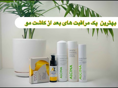 بهترین محصول مراقبت های بعد از کاشت مو