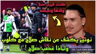 أول مرة نونيز يعلق علي ما دار بين محمد صلاح وكلوب ولماذا غضب صلاح هكذا ؟