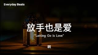 💔 《放手也是爱 Letting Go Is Love》Everyday Beats 原创中文婚礼情歌 💍 最浪漫的誓言